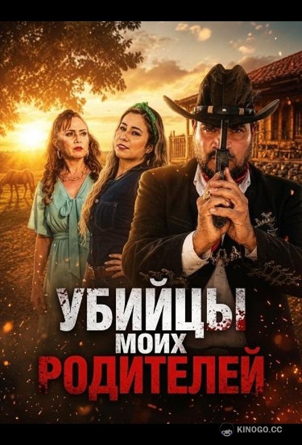 Убийцы моих родителей (2025) 