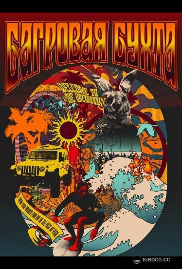 Багровая бухта (2026) 