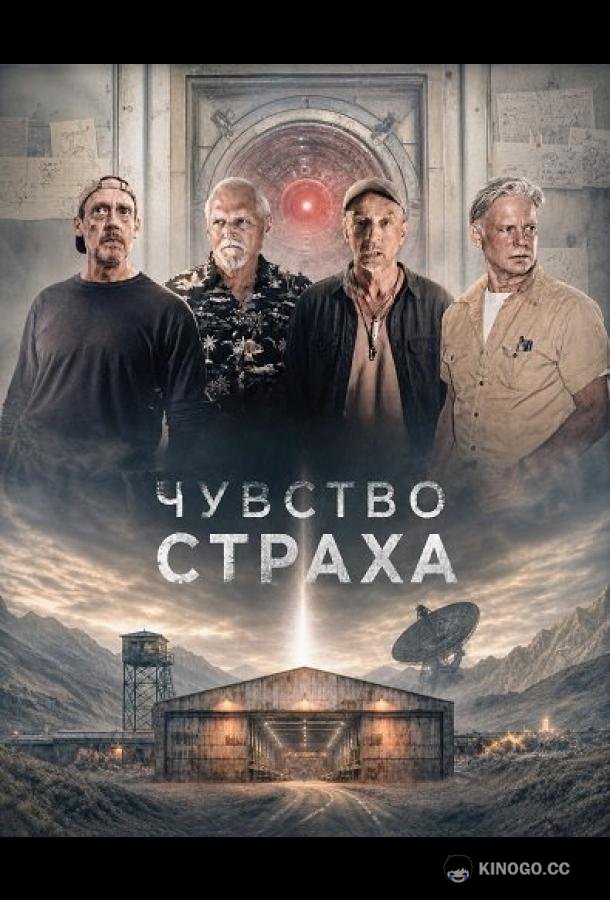 Чувство страха (2026)