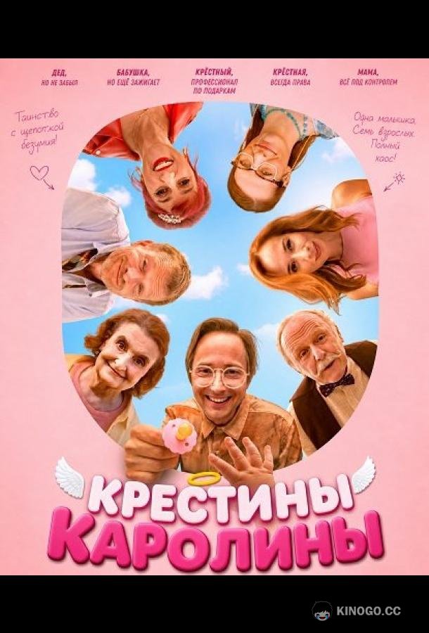 Крестины Каролины (2026) 