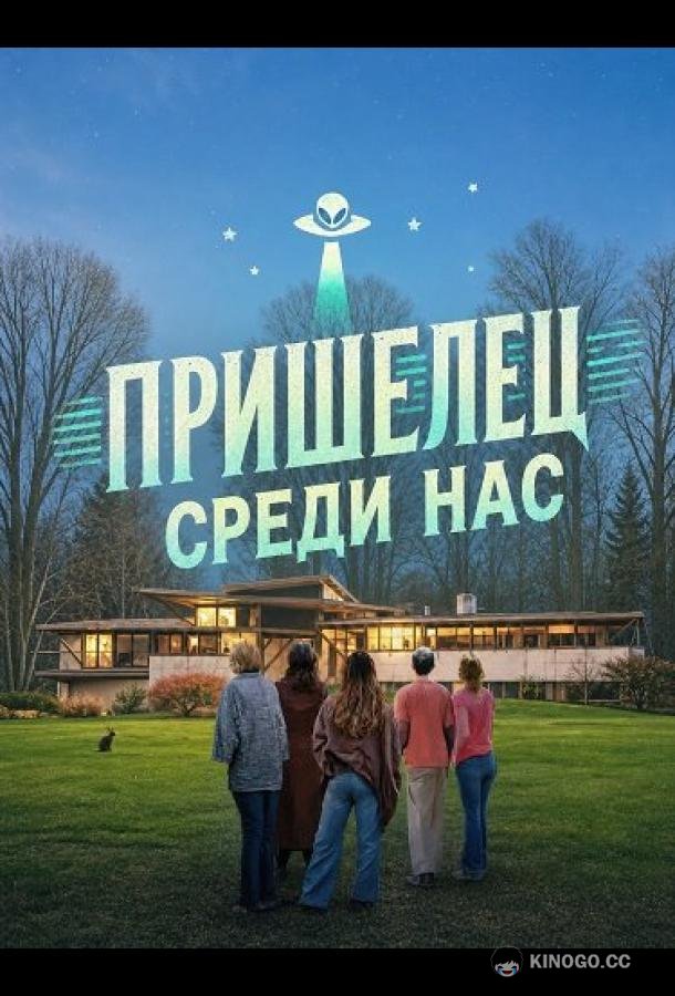 Пришелец среди нас (2025) 