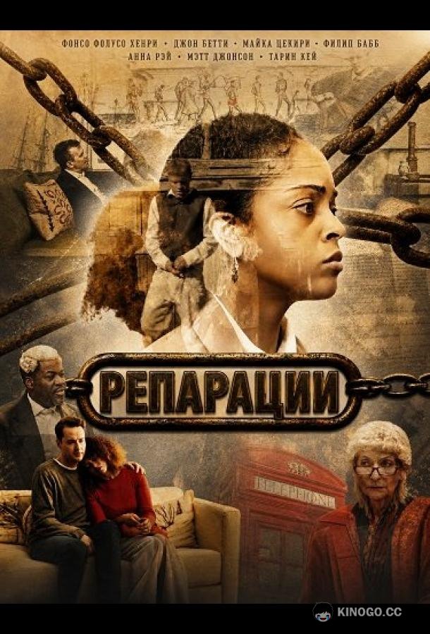Репарации (2025) 