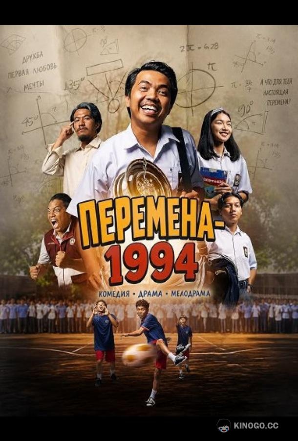 Перемена-1994 (2024) 