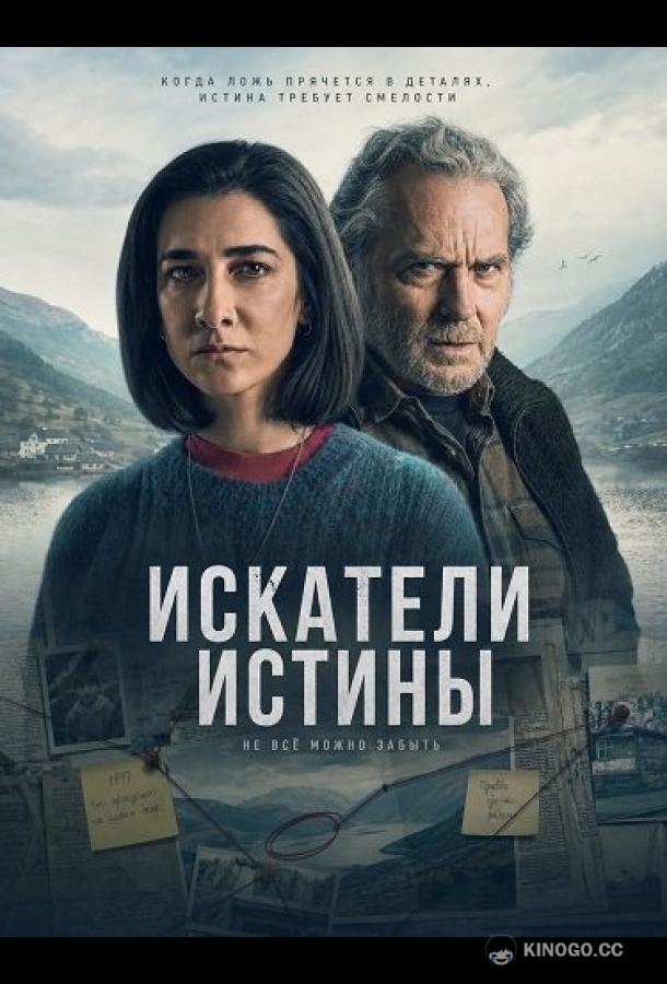 Искатели истины (2026)