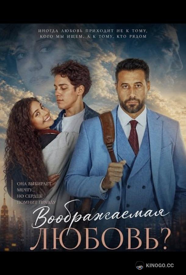 Воображаемая любовь? (2025)