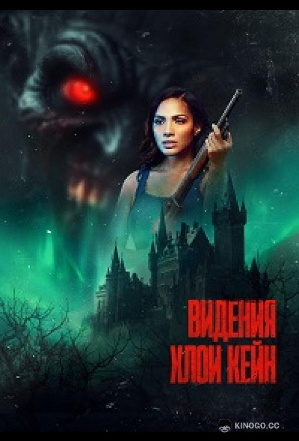 Видения Хлои Кейн (2026) 