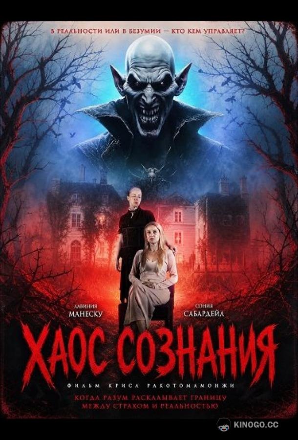 Хаос сознания (2026) 