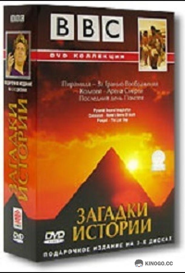 BBC: Загадки истории (2002) 1 сезон 3 серия