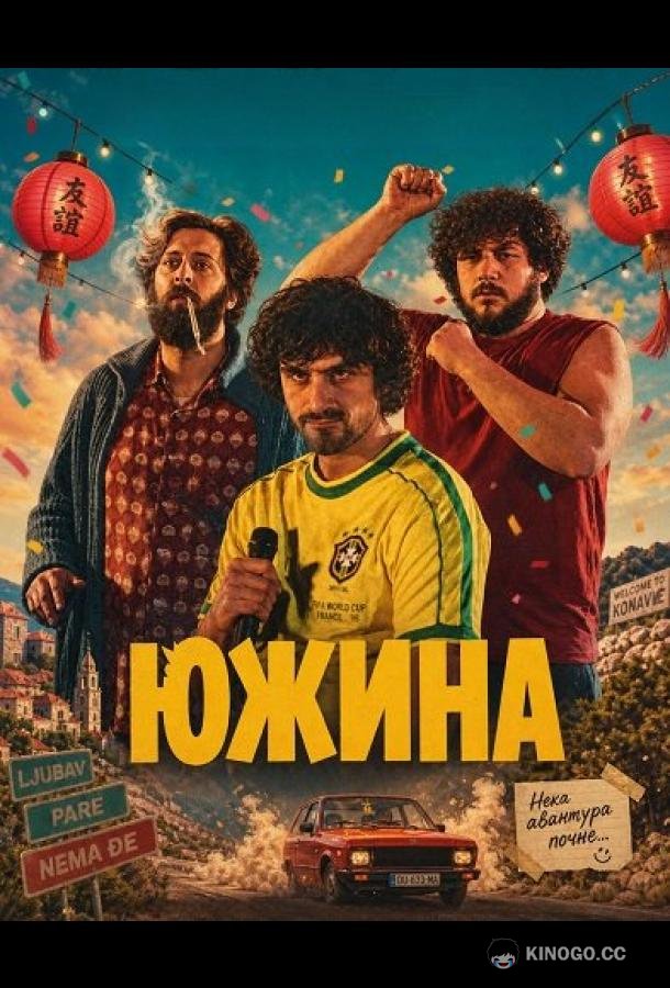 Южина (2025) 