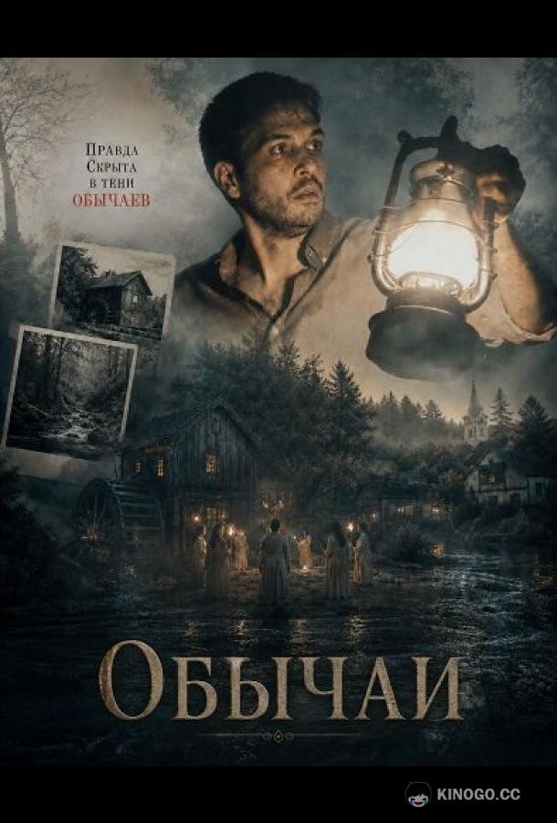 Обычаи (2025) 