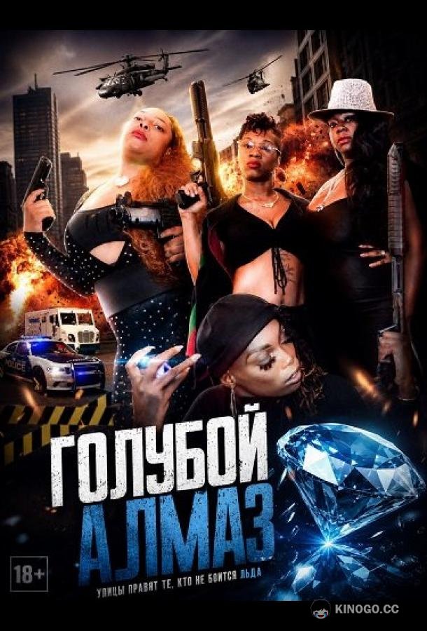 Голубой алмаз (2024) 