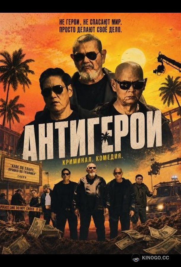 Антигерои (2025) 