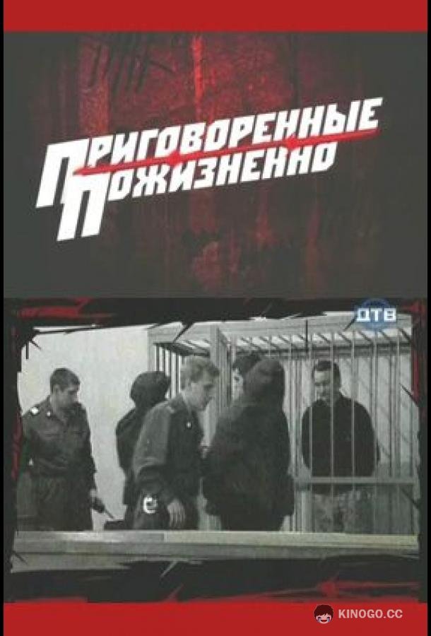 Приговоренные пожизненно (2008) 1 сезон 40 серия