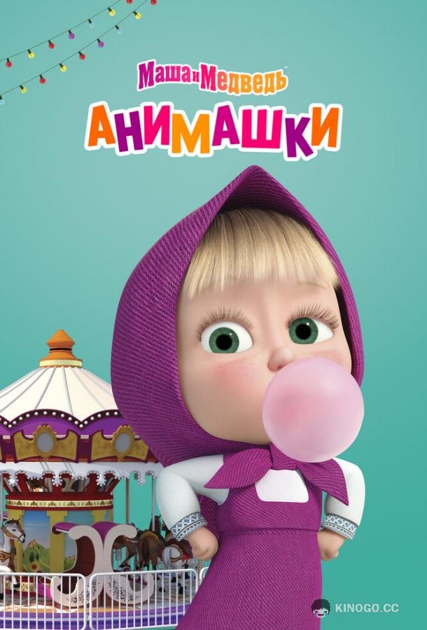 Маша и Медведь: Анимашки (2022) 1 сезон 26 серия