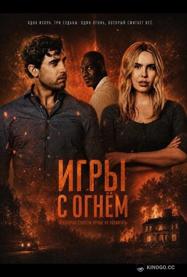 Игры с огнём (2025) 