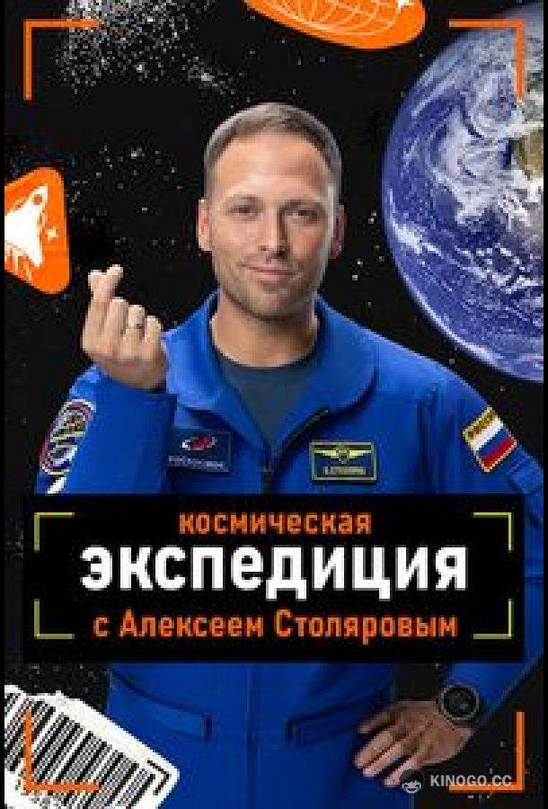 Космическая экспедиция с Алексеем Столяровым (2026) 1 сезон 3 серия