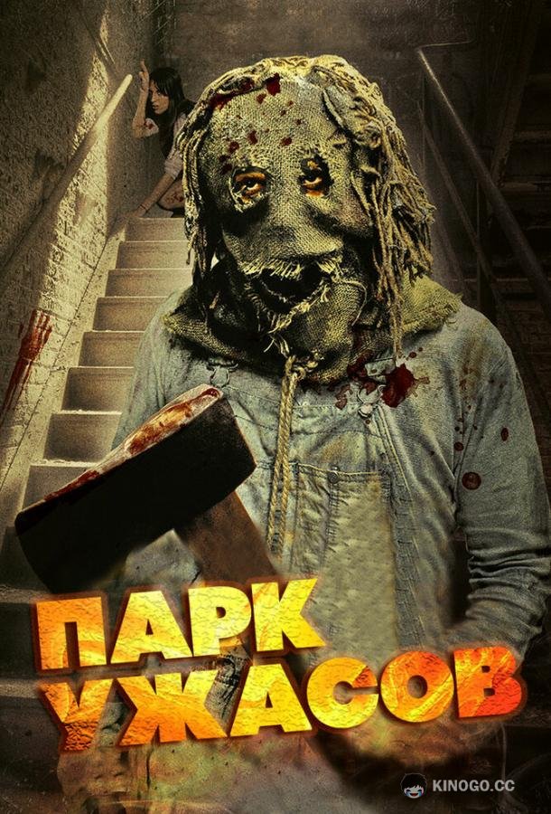 Парк ужасов (2012) 