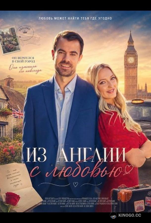 Из Англии с любовью (2024) 