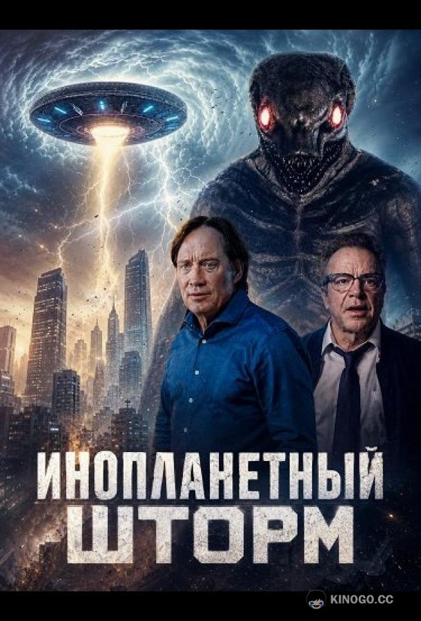 Инопланетный шторм (2026) 