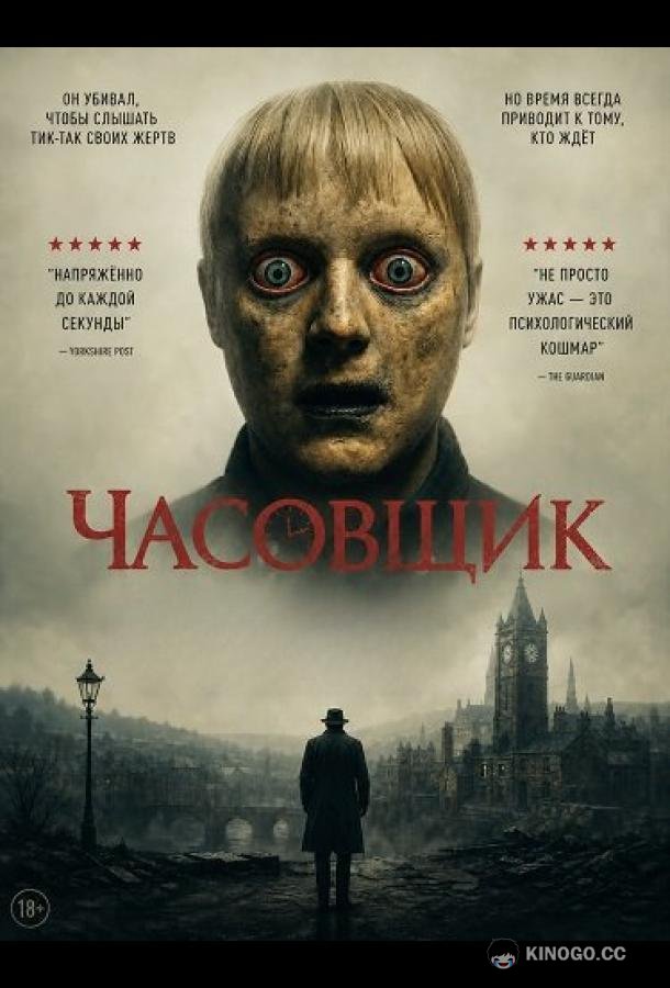Часовщик (2025) 