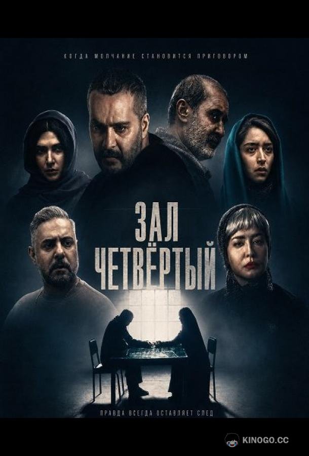 Зал четвёртый (2025) 