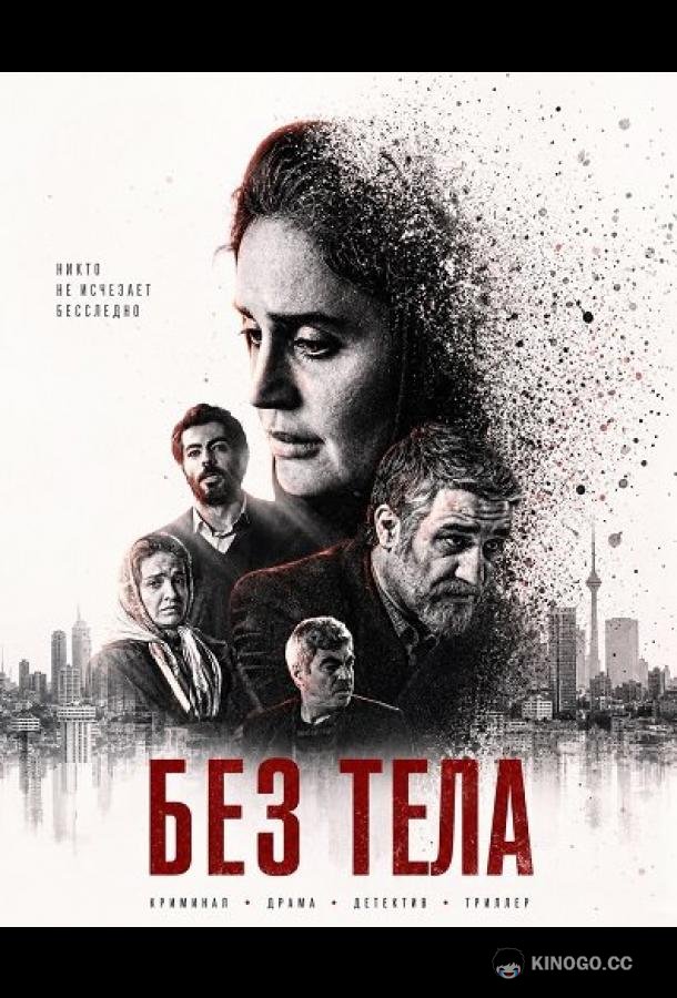 Без тела (2024) 