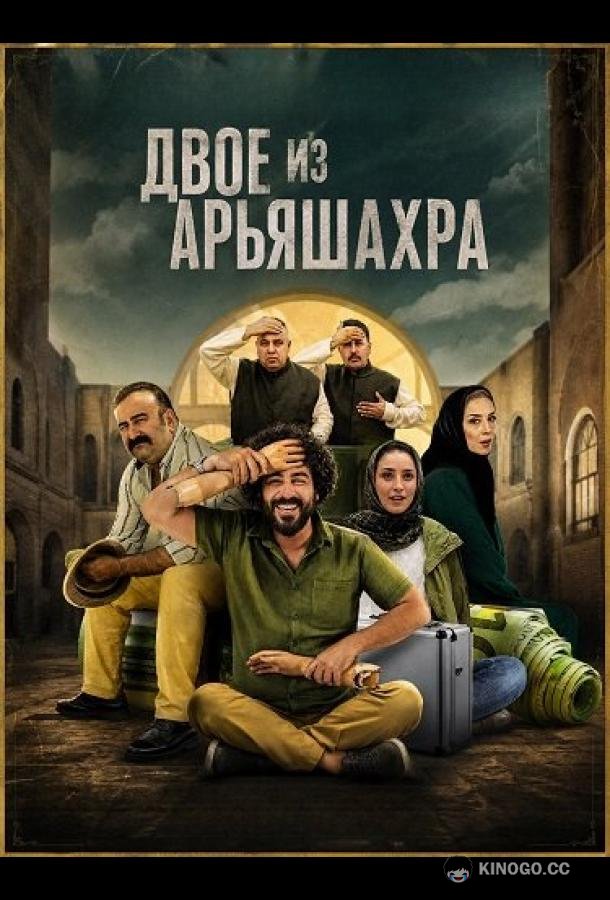 Двое из Арьяшахра (2024) 