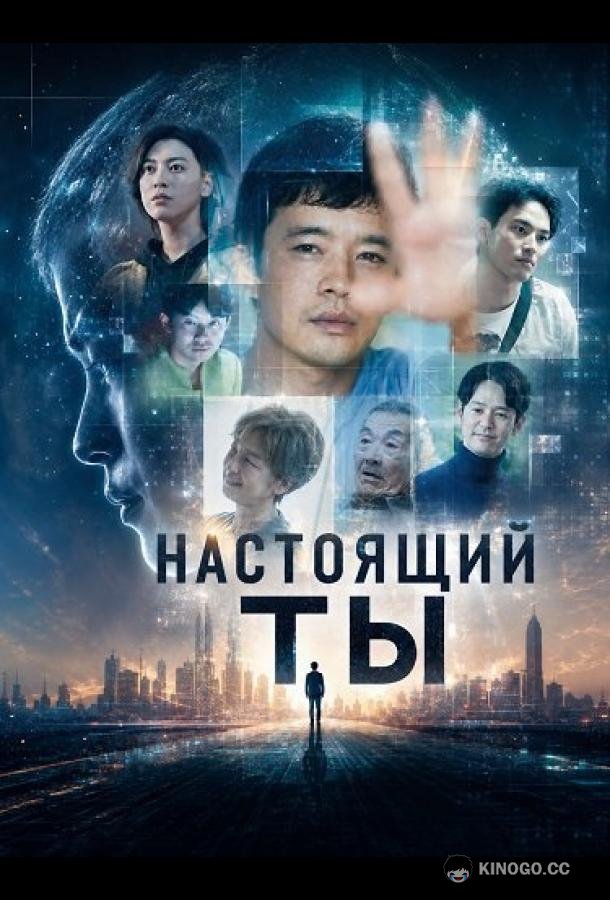 Настоящий ты (2025) 