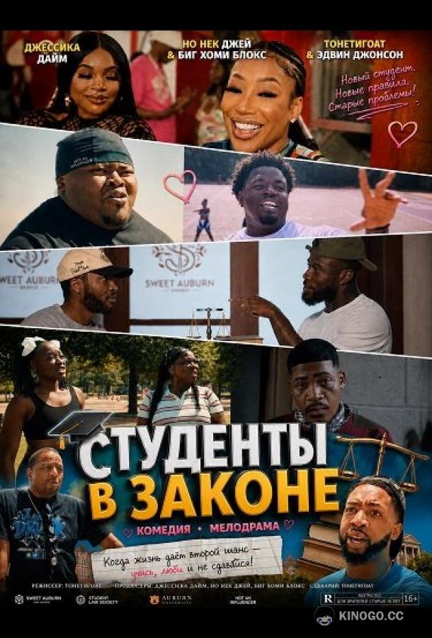 Студенты в законе (2026) 