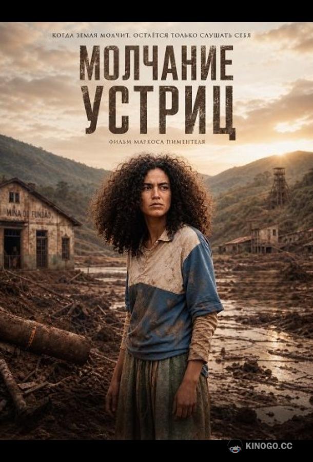 Молчание устриц (2024) 