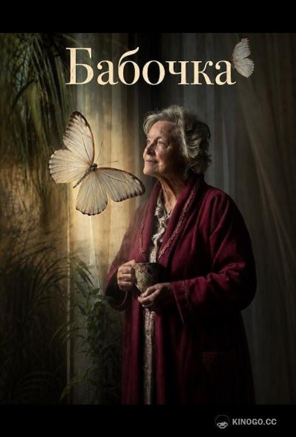 Бабочка (2026) 
