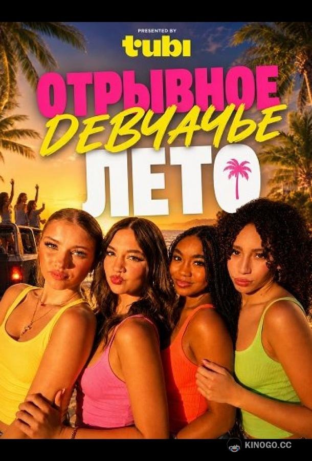Отрывное девчачье лето (2026) 