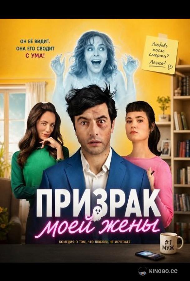 Призрак моей жены (2026) 