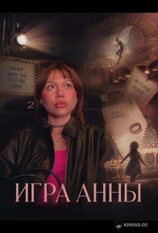 Игра Анны (2025) 