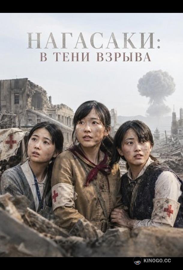 Нагасаки: В тени взрыва (2025) 
