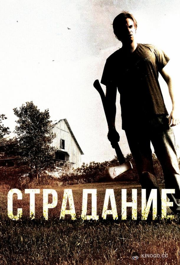 Страдание (2012) 