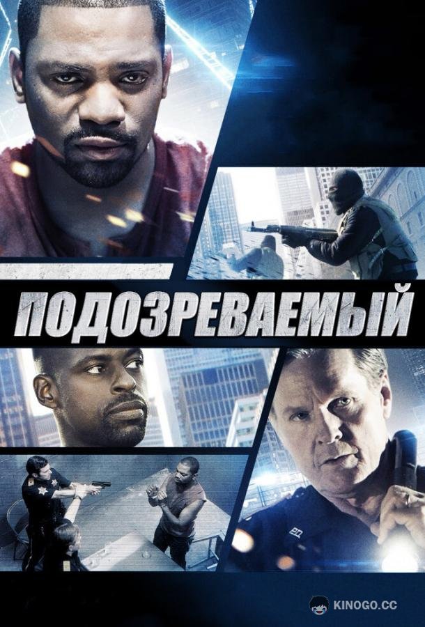 Подозреваемый (2013) 