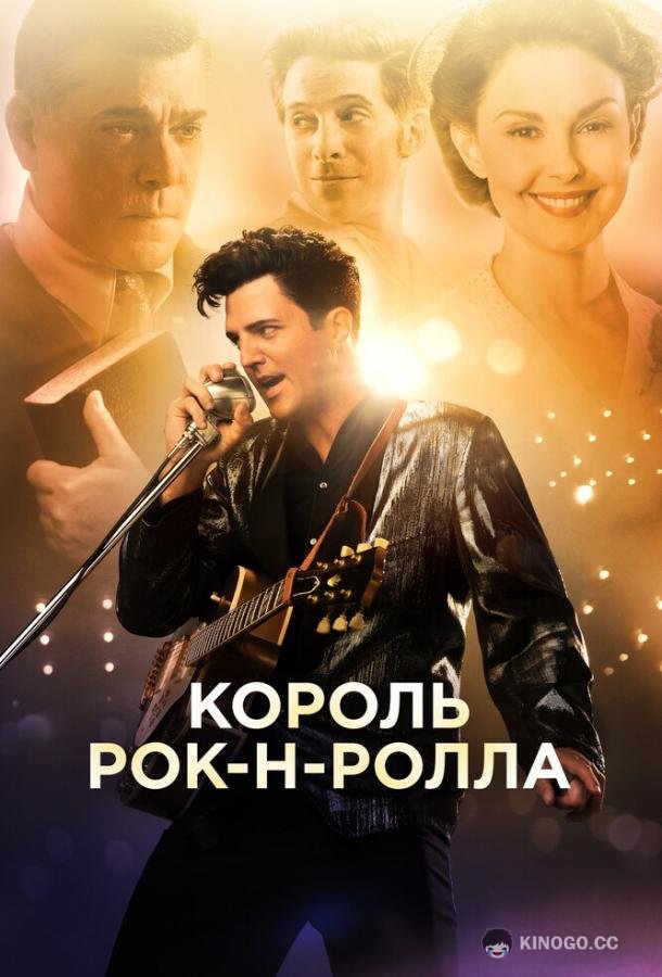 Король рок-н-ролла (2014) 