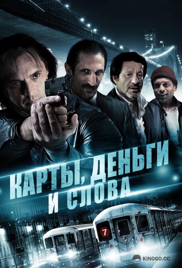 Карты, деньги и слова (2014) 