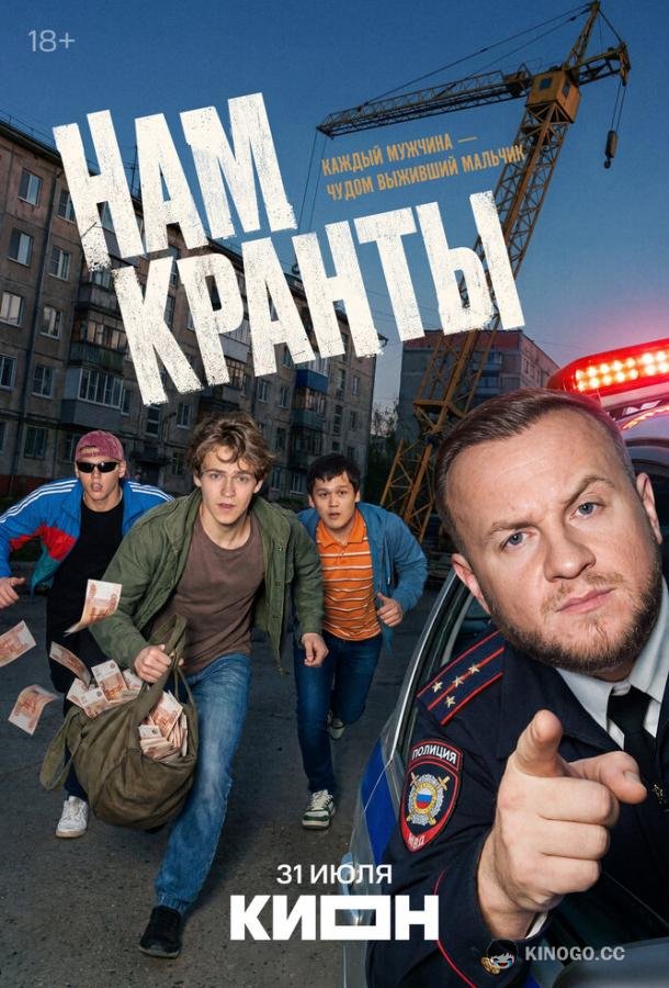 Нам кранты (2026) 1 сезон 8 серия