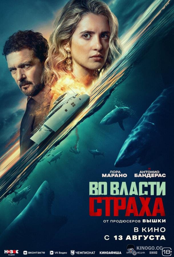 Во власти страха (2026) 