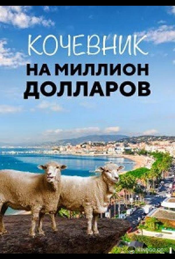 Кочевник на миллион долларов (2018) 