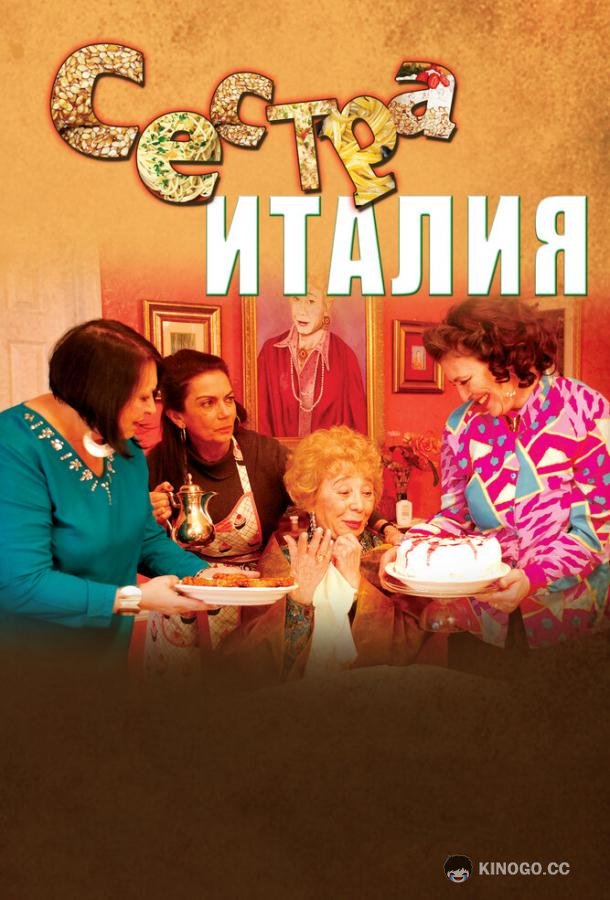 Сестра Италия (2012) 