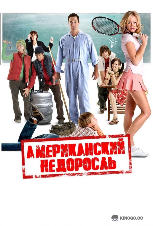 Американский недоросль (2012) 