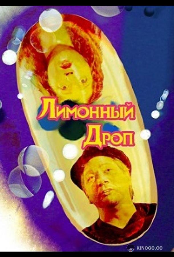 Лимонная капля / Лимонный дроп (2018) 