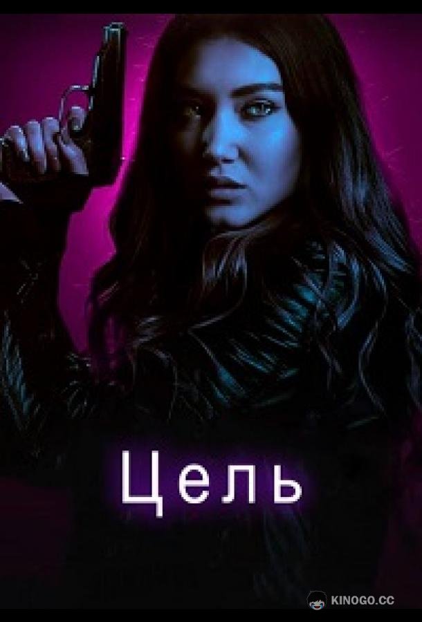 Цель (2018) 