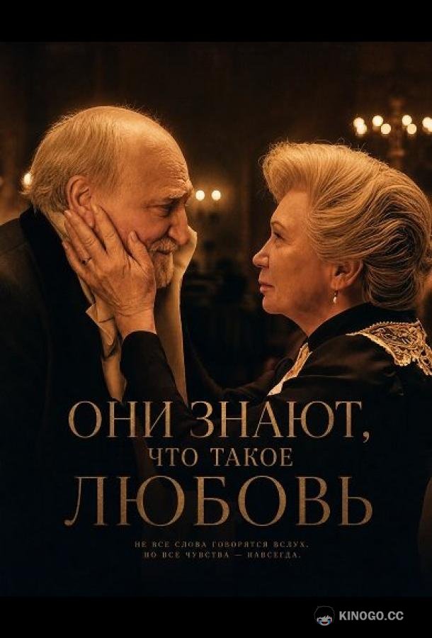 Они знают, что такое любовь (2024) 