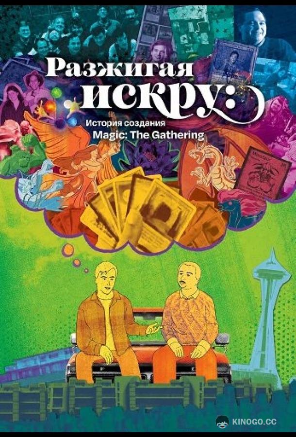 Разжигая искру: История создания Magic: The Gathering (2025)