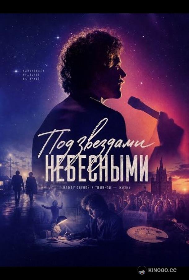 Под звездами небесными (2025) 