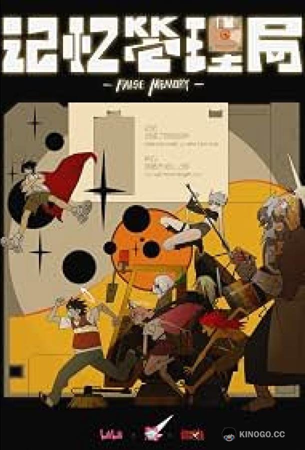 Управление воспоминаниями (2026) 1 сезон 3 серия